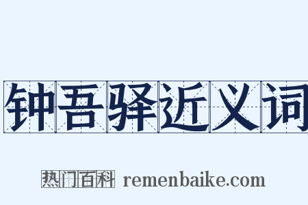 钟吾驿近义词是什么意思的图片